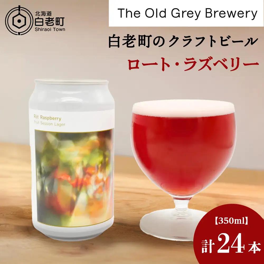 【白老町のクラフトビール】「ロート・ラズベリー」（計24本）《The Old Grey Brewery》