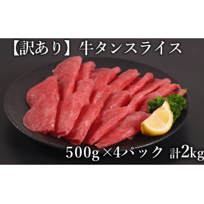 【訳あり】　牛タン　スライス　2.0kg(500g×4P)　(水上村)【配送不可地域：離島】【1507576】