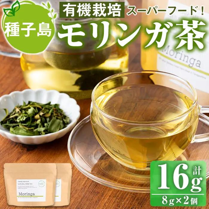 n285 モリンガ 茶 計16g・8g × 2個 国産 鹿児島 種子島 茶葉 ハーブ ハーブティー 【Bamboo Forest】
