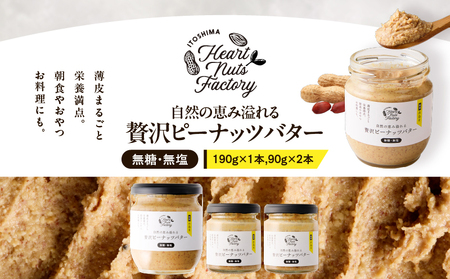 2128【 鹿屋産 】自然の恵み溢れる 贅沢 ピーナッツバター （ 無糖 ・ 無塩 ） 計370g（190g×1本、90g×2本） KN086-001-03 落花生 100% バター ピーナッツ 無添加 国産ピーナッツ 薄皮付きピーナッツ 健康食品 ナチュラルフード グルテンフリー 砂糖不使用 食品添加物不使用 植物性たんぱく質 朝食におすすめ 手作りピーナッツバター スーパーフード いとしまコンシェル ふるさと納税 鹿児島 鹿屋市 おすすめ ランキング プレゼント ギフト