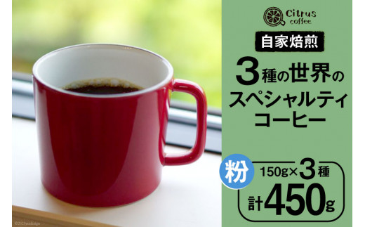 コーヒー 世界の3種 スペシャルティコーヒー 飲み比べ セット【粉】150g×3種 計450g [Citruss Coffee 長崎県 雲仙市 item1788] 珈琲 飲み比べ セット