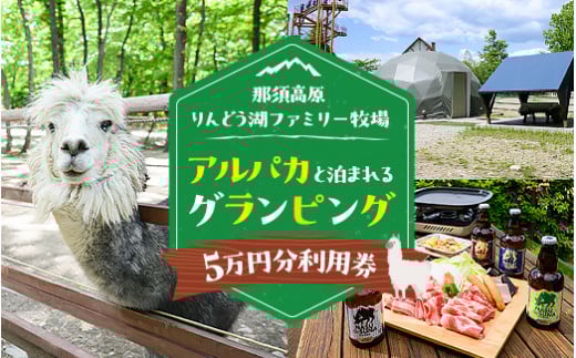 【泊まれる牧場】那須高原りんどう湖ファミリー牧場 日本初・アルパカと泊まれる グランピング 50,000円分利用券｜グランピング 宿泊券 旅行券 チケット 旅行 券 利用券 補助券 アウトドア レジャー BBQ 体験 観光 プライベート 記念日 誕生日 特別 癒し プレミアム 国内旅行 家族旅行 那須高原 夏休み 冬休み 春休み〔P-227〕