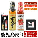 【ふるさと納税】鹿児島便り3種セット(蜂蜜入りくろず300ml・りんご黒酢300ml・黒豚みそ140g)黒酢 黒酢ドリンク リンゴ黒酢 豚肉 豚味噌 ミソ 味噌 ご飯のお供 調味料 おかず 小分け 和風 惣菜【ヒラヤマ食品】