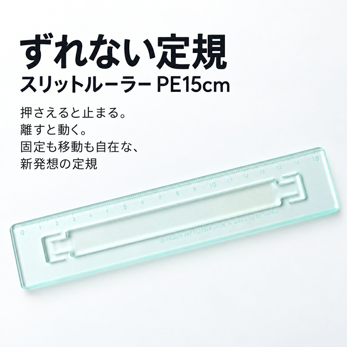【ふるさと納税】ずれない定規 スリットルーラー PE15cm 透明 | 滑らない定規 すべらない定規 ものさし ズレない 動かない定規 クリア定規 15センチ スケルトン 勉強 文房具 文具 おしゃれ文房具 便利グッズ 受験生 応援 学生 中学生 高校生 大学生 タピロ 埼玉県 桶川市