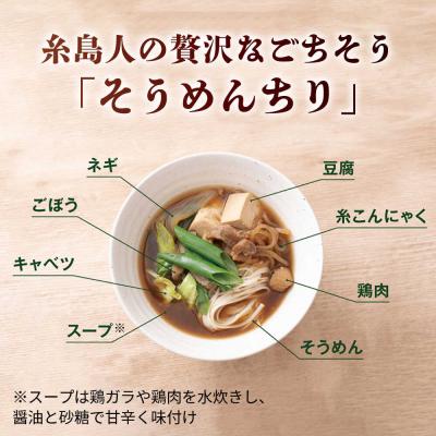 ふるさと納税 糸島市 糸島郷土料理そうめんちり 1人前 × 4個セット[ALA059] |  | 01