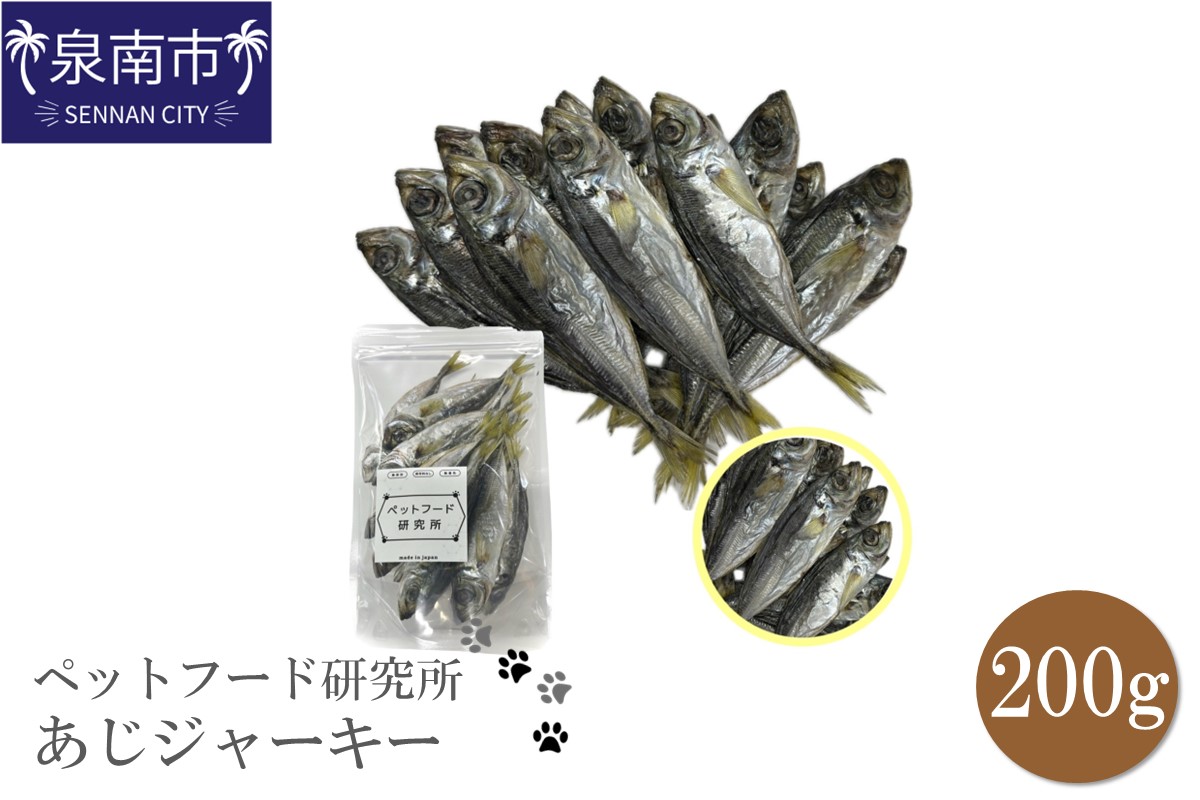 ペットフード研究所 国産無添加【低脂肪・低脂質】あじジャーキー200g【087D-168】