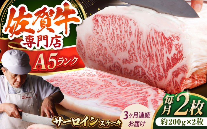 
【全3回定期便】佐賀牛 A5 サーロイン ステーキ 400g ( 200g × 2枚 ) 【肉の三栄】 [HAA060]
