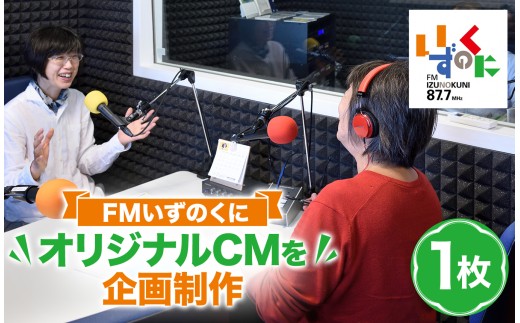 FMいずのくにであなたのオリジナルCMを企画制作 | ラジオ CM ラジオCM CM制作 オリジナルCM 20秒CM FM FMラジオ コミュニティFM FMいずのくに 広告 宣伝 PR プロモーション 音声広告 音声CM CM企画 CM放送 広告制作 宣伝広告 店舗PR 企業PR 商品PR サービスPR イベント告知 メッセージ 放送体験 体験型返礼品 チケット 静岡県 伊豆の国市