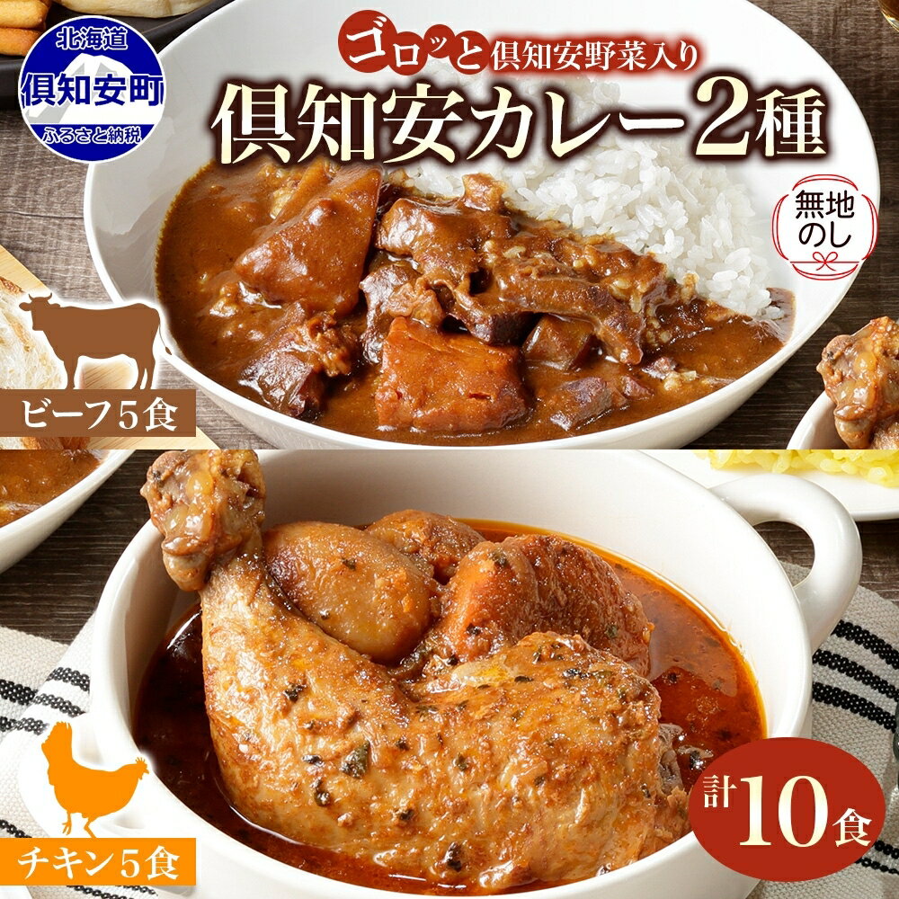 【ふるさと納税】 無地熨斗 北海道 倶知安 チキンレッグ スープカレー ＆ ビーフカレー 食べ比べ 2種 計10食 中辛 カレー レトルトカレー レトルト おかず レンジ チキン ビーフ じゃがいも カレーライス グルメ お取り寄せ ギフト 熨斗 のし 名入れ不可 送料無料 倶知安町