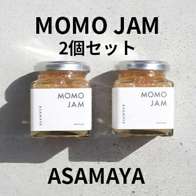 【ふるさと納税】ジャム 桃 2個 セット ASAMAYA MOMO JAM もも 長野　 加工品 フルーツ 果物