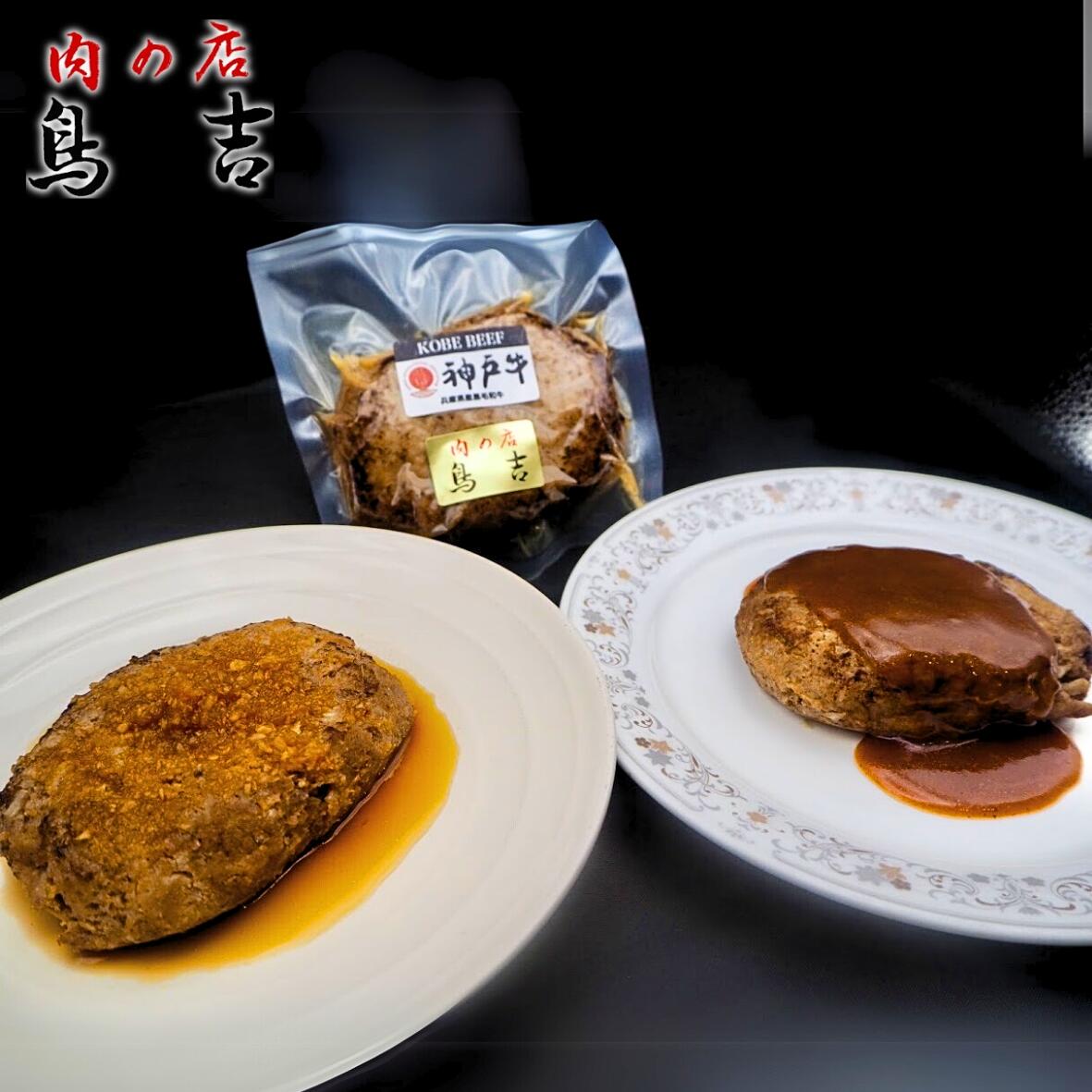 【ふるさと納税】調理済　神戸牛 100％　ハンバーグ　10個セット (デミグラスソース　自家製和風ソース各5個付)
