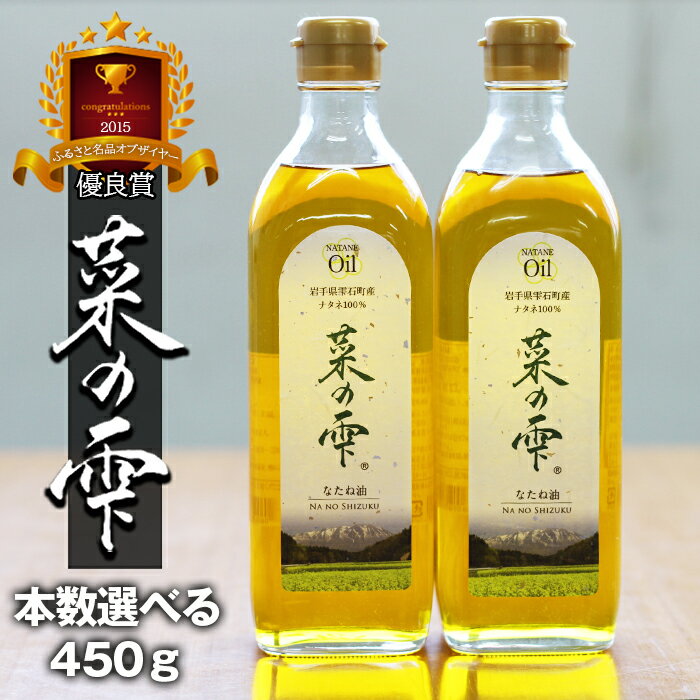 【ふるさと納税】 最高級 国産 菜種油 おすすめ 菜の雫 450g 2本 4本 選べる ／ 菜種 一番搾り 高級 油 植物油 食用油 油 オイル 調味料 アレンジ 揚げ物 炒め物 ドレッシング ギフト プチギフト プレゼント 贈答用 家庭用 自宅用 人気 岩手県 雫石町 送料無料 しずく×CAN