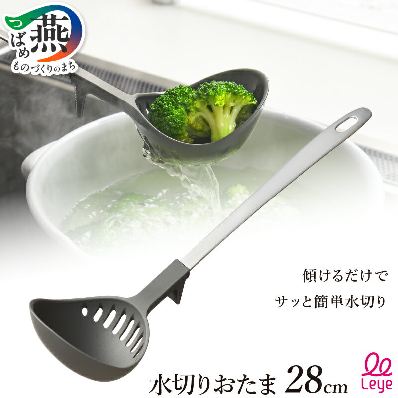 【ふるさと納税】 水切りおたま【 穴あきおたま レードル お玉 おたま 水切り 湯切り 汁切り スタンド付き キッチン用品 キッチンツール 調理器具 調理ツール 耐熱ナイロン 食洗器対応 レイエ leye オークス 新潟県 燕市 燕三条 】