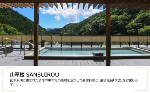 山翠楼 SANSUIROUで使える　JTB施設限定クーポン15,000円分（JTBふるさとトラベルコンシェルジュでのご予約限定）