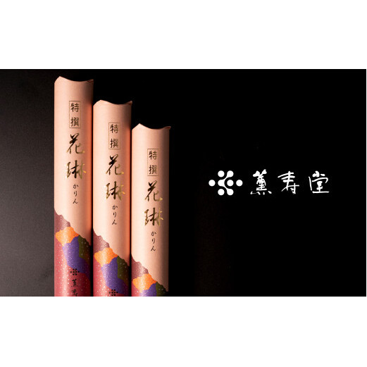 薫寿堂 甘く優雅な白檀のお線香　　[線香 お供え お香 人気 インセンス 線香 アロマ 墓参り 仏具 線香]