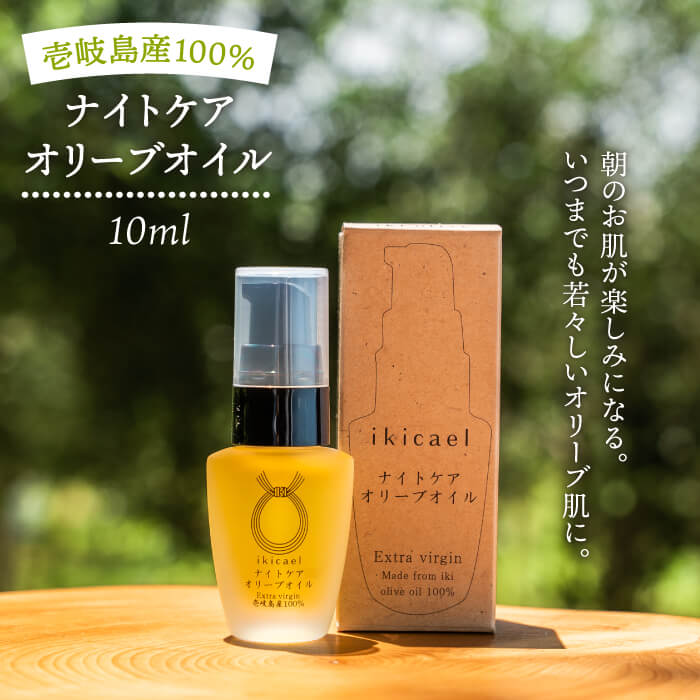【ふるさと納税】ikicael ナイトケア オリーブオイル 《壱岐市》【壱岐オリーブ園】[JDU004] 定期便 エクストラバージンオイル オリーブ オリーブオイル 美容 美肌 健康 美容液 美容オイル 15000 15000円