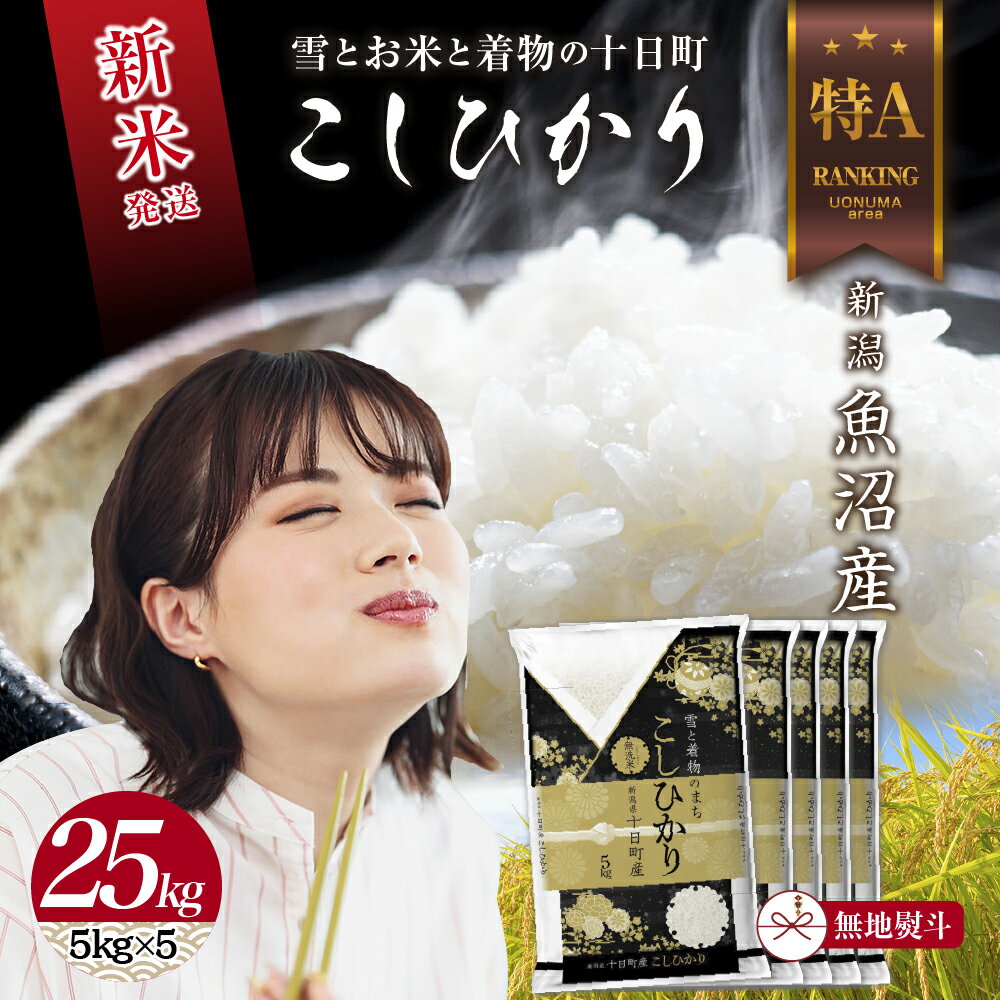 【ふるさと納税】令和7年産 新潟県 魚沼産 コシヒカリ お米 25kg （5kg×5袋）精米済み お米 こめ 白米 新米 こしひかり 送料無料 魚沼 十日町　お届け：寄附確認後、順次発送