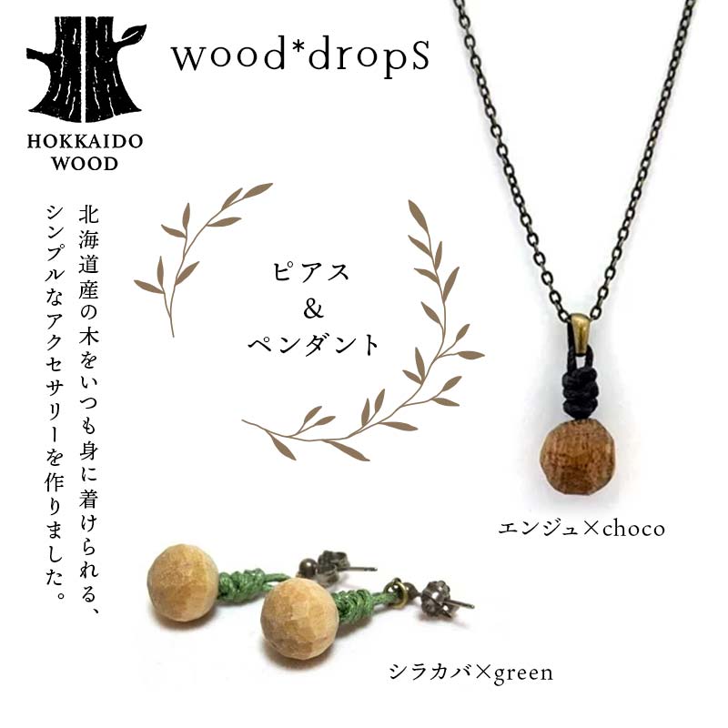 wood*dropsピアス＆ペンダントのセット <シラカバ×green & エンジュ×choco> HOKKAIDO WOOD  F6S-741