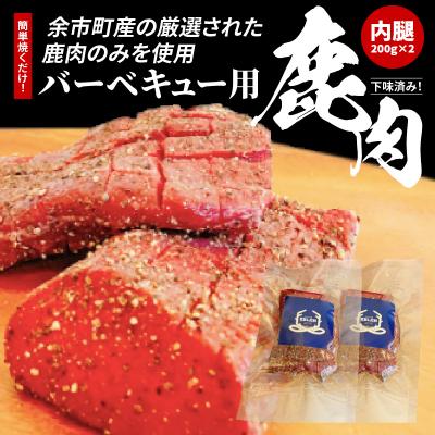 ふるさと納税 余市町 簡単焼くだけ!下味済みバーベキュー用鹿肉(内腿)200g×2_Y056-0001