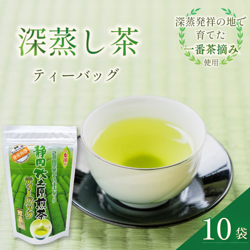 【ふるさと納税】 深蒸し茶 ティーバッグ 10袋セット お茶 緑茶 静岡茶 煎茶 日本茶 茶葉 ギフト プレゼント 日本茶 和風 日常 忙しい時 簡単 アイス ホット 簡単 すぐ 煎茶ティーバッグ 贈り物 お土産 静岡茶 牧之原茶 牧之原市 静岡県 喜作園