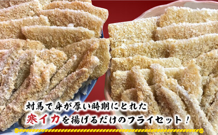 揚げるだけ！ ふんわり 柔らかな イカフライ セット [WAF025] 九州 長崎 対馬 いか 揚物 揚げ物 あげもの おかず 時短調理 惣菜 海の幸 魚介類 海産物 島料理 弁当 もう一品 コダワリ