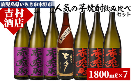 鹿児島本格芋焼酎3種7本飲み比べセット「赤兎馬」「紫の赤兎馬」「七夕」(合計7本×1800ml)飲み比べセット！国産 九州産 鹿児島 酒 焼酎 芋焼酎 人気 セット 贈答 ギフト 飲み比べ 1.8L 一升瓶【吉村酒店】【E-131H】