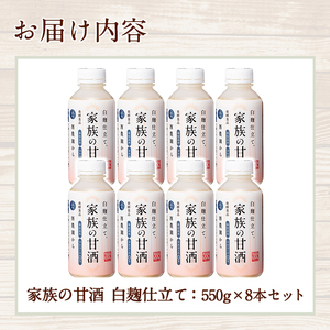 No.703-02 家族の甘酒白麹仕立て(計4.4kg・550g×8本) 無添加 砂糖不使用 ノンアルコール 麹 お米 国産【西酒造】