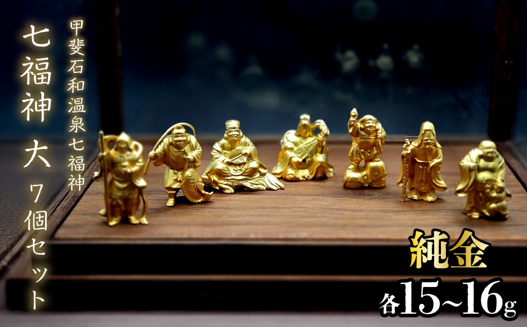 
                  【造幣局ホールマーク入り】【純金】七福神　大7個セット　各15~16g　【甲斐石和温泉七福神】　252-034　| 純金 金 K24 コレクション 置物 ギフト プレゼント ケース付 山梨県 笛吹市 |
                