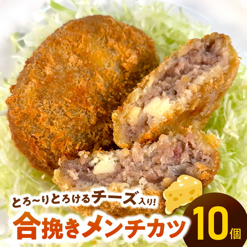 【ふるさと納税】合挽 メンチカツ チーズ入り 70g × 10個 700g 冷凍 国産 豚肉 サクサク お肉 チーズ 相性抜群 便利 個包装 おかず お弁当 揚げるだけ 簡単 調理 時短 お取り寄せ グルメ 宮崎県 延岡市 送料無料