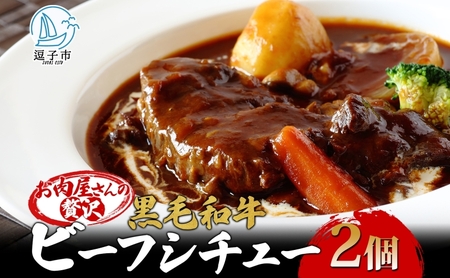 ビーフシチュー黒毛和牛冨士屋牛肉店葉山牛ビーフシチュー【330g×2パック 計660g】【冷凍】