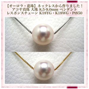 真珠 ネックレス 8.5-9.0mm（ Pt850 ） あこや真珠 大粒 希少 アクセサリー ペンダント パール 伊勢志摩 志摩 三重県 冠婚葬祭 慶事 弔事 結婚式 入学式 卒業式 フォーマル カジ