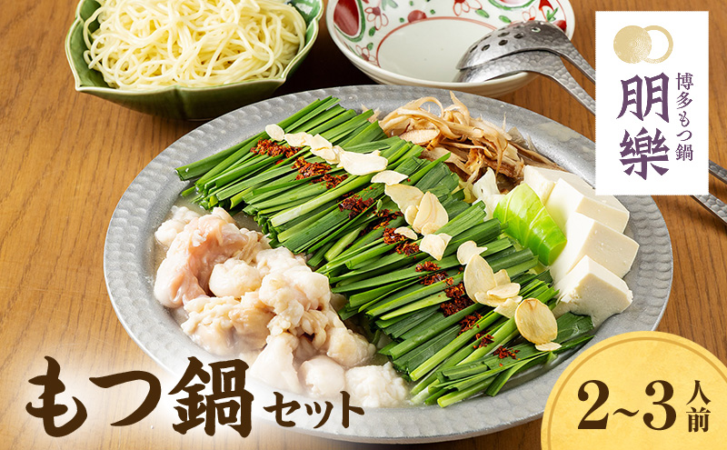 もつ鍋セット　味噌味　 2～3人前