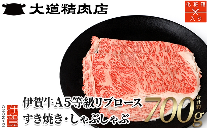 
                  【化粧箱入 伊賀牛】 A5リブロース すき焼き または しゃぶしゃぶ用 700g【dido0005】
                