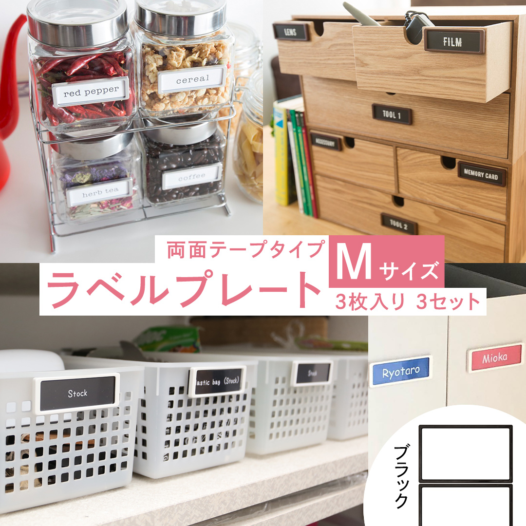 【 ラベルプレート 】 Mサイズ 3枚入り3セット ＜カラー：ブラック＞ （両面テープタイプ） 整理収納 整理整頓 定位置管理 ラベリング 断捨離 スッキリ お片付け 見出し テプラ かたづけ インデ