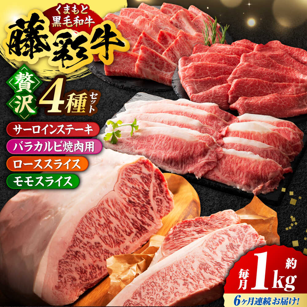 【ふるさと納税】【6回定期便】くまもと黒毛和牛「藤彩牛 くまもと黒毛和牛」厳選4種の贅沢セット 3904【有限会社 スイートサプライなかぞの】[ZDT144]