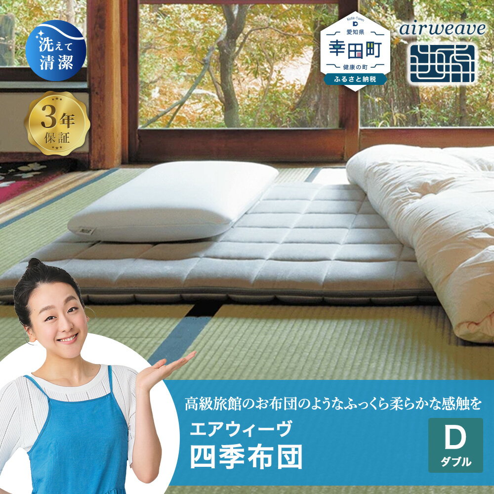 【ふるさと納税】エアウィーヴ 四季布団 ダブル サイズ | マットレス 床置き 高反発マットレス マットレスパッド 寝返りしやすい 体圧分散マットレス 洗える布団 敷布団 折りたたみ 三つ折り 収納 マットレス 日本製 airweave エアウィーブ