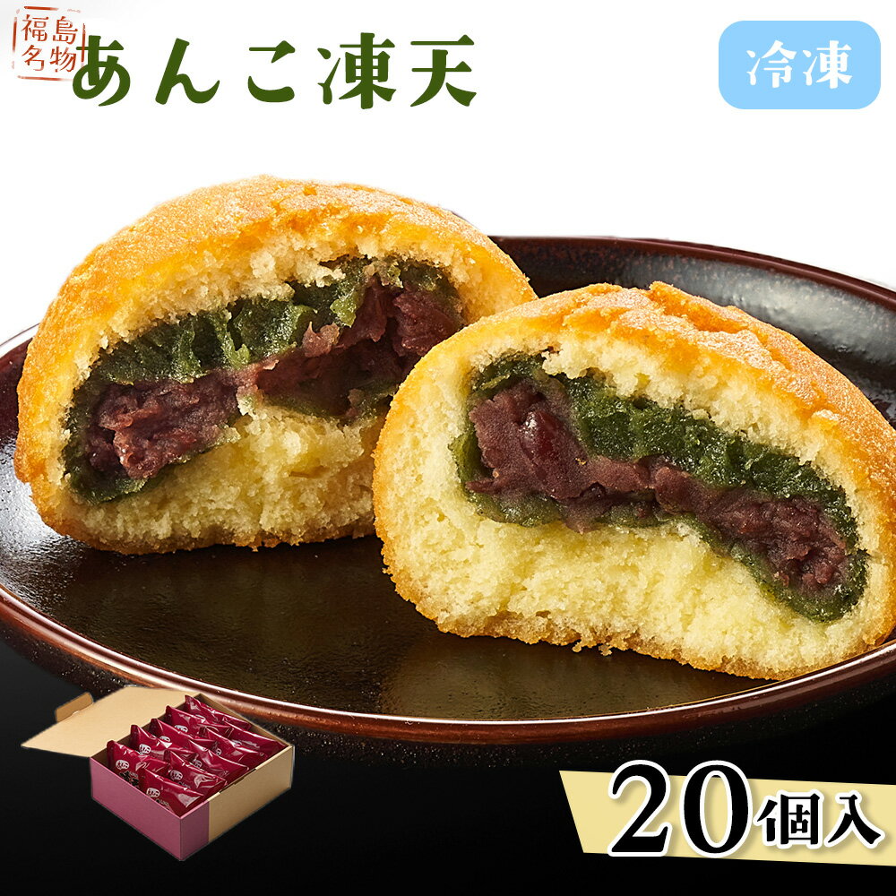 【ふるさと納税】冷凍あんこ凍天（20個） ／ お菓子 凍み餅 よもぎ餅 郷土菓子 冷凍 凍天 あんこ もっちり モチ食感 冷たい スイーツ 20個セット おやつ お土産 デザート 伝統 和菓子 揚げ菓子 保存冷凍 手土産 福島名物 ご当地グルメ 福島県 特産品 No.156