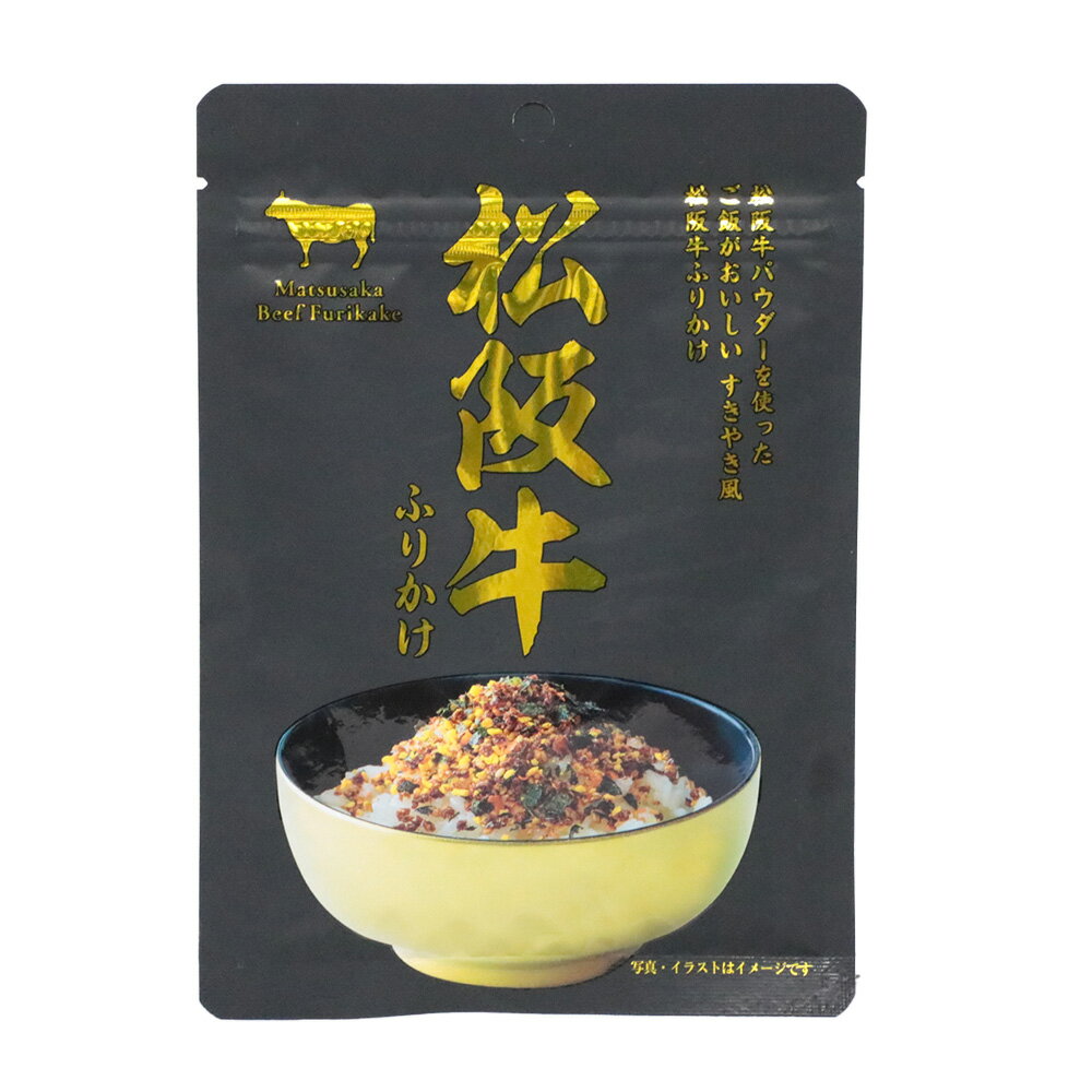 【ふるさと納税】 ＜選べる＞ 松阪牛 ふりかけ 3袋 または 5袋 1袋あたり30g すきやき風 ご飯 ごはん お弁当 おむすび おにぎり ご飯のお供 おつまみ お惣菜 惣菜 アレンジ 袋 熊本 熊本市 常温 送料無料