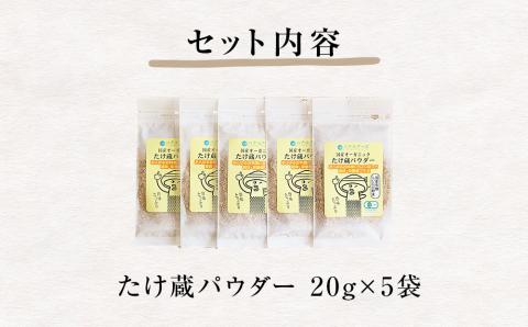 名取市産 しいたけ たけ蔵パウダー 20g×5袋セット