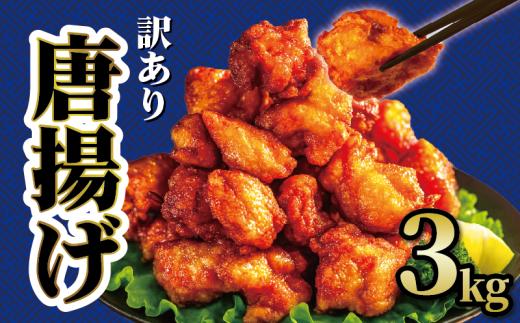 【 訳あり 】 から揚げ 味付き 3kg からあげ 唐揚げ 訳アリ 規格外 業務用 不揃い 鶏肉 とり肉 鳥肉 肉 鶏 もも肉 ジューシー 冷凍食品 揚げるだけ 簡単 便利 惣菜 お弁当 屋台 家庭 の 味 滋賀県 日野町 ふるさと納税