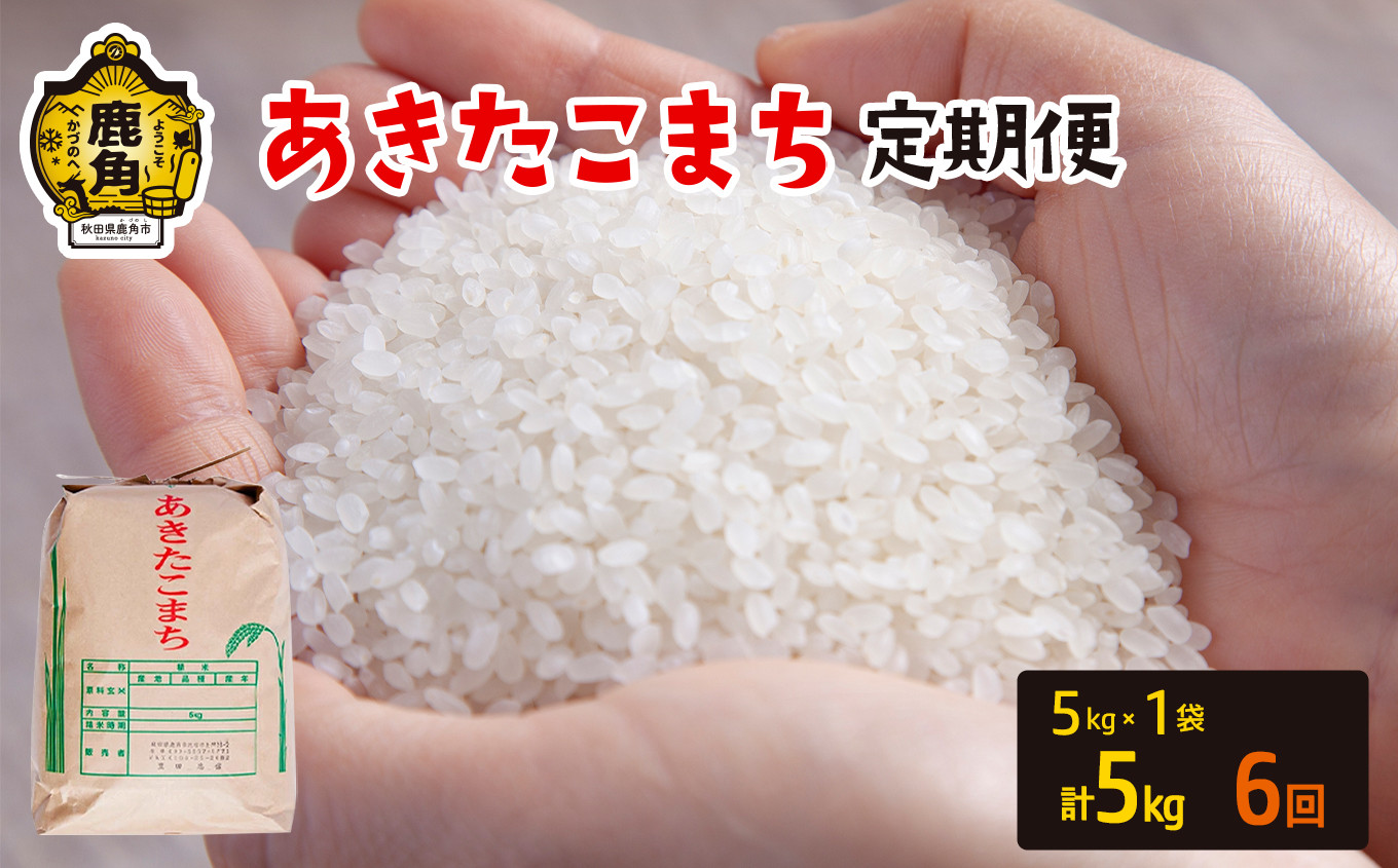 
            令和6年産 【定期便】秋田県鹿角市産 あきたこまち 5kg×6ヶ月／計30kg【豊田農園】 お米 米 あきたこまち  精米 米 お米 こめ コメ 県産米 国産米 ギフト お中元 お歳暮 ふるさと 返礼品 秋田 あきた 鹿角市 鹿角 送料無料
          