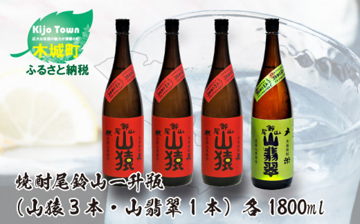 
＜焼酎尾鈴山（山猿3本・山翡翠1本）1800ml＞ K08_0028_2
