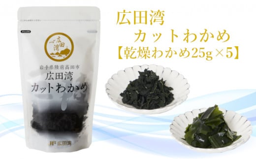 広田湾漁協からお届け！カットわかめ 25g×5袋 【 海藻 ワカメ 乾燥タイプ お手軽 小分け 岩手 陸前高田 】