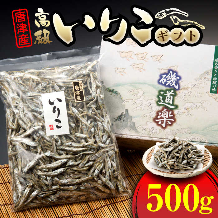 【ふるさと納税】【レビューキャンペーン実施中】唐津産 高級いりこギフト 500g / 干物 煮干し カタクチイワシ 味噌汁 だし / 佐賀県/有限会社丸洋商会[41ABCP001]