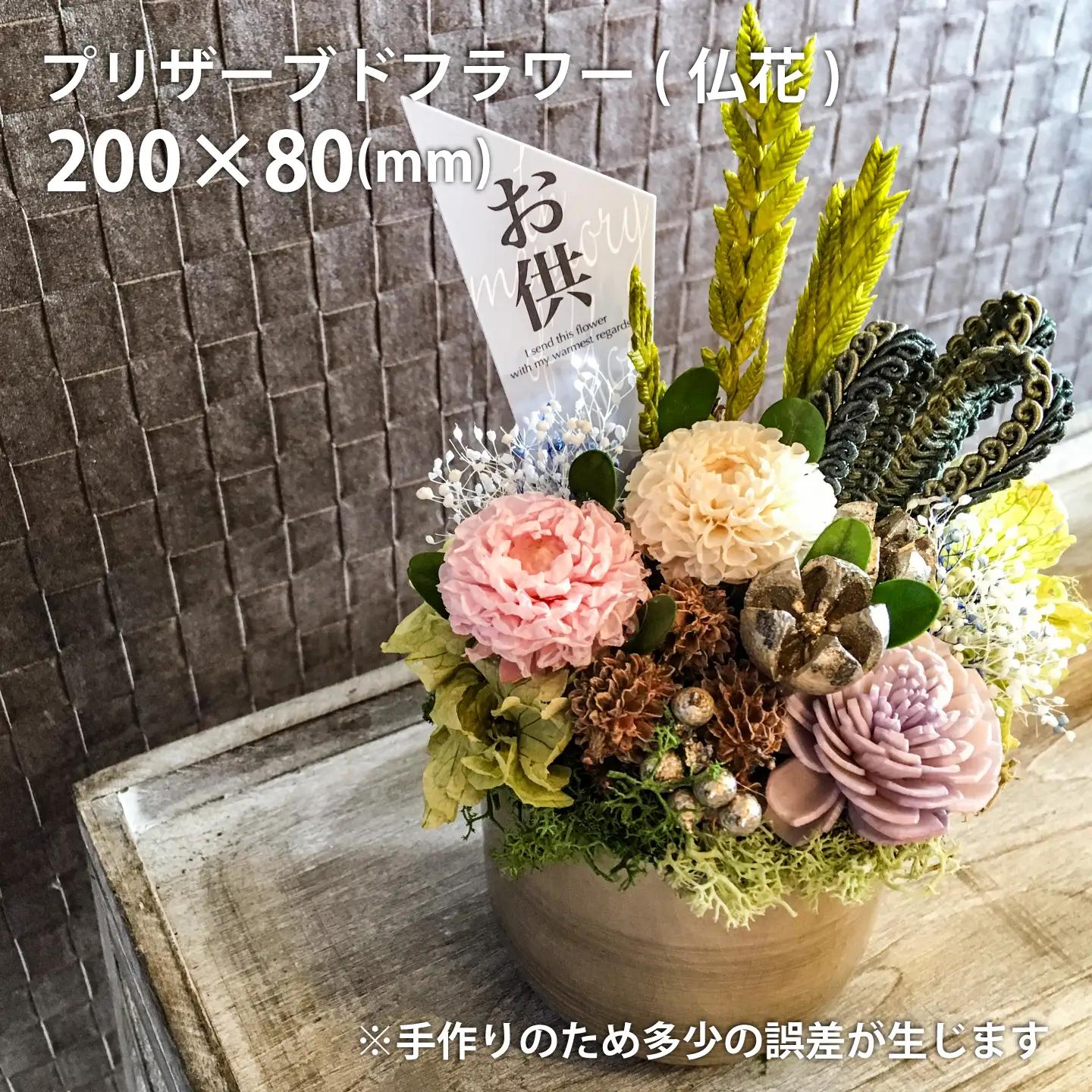 花工房比呂　仏花　お供え用　プリザーブドフラワー【H-003】