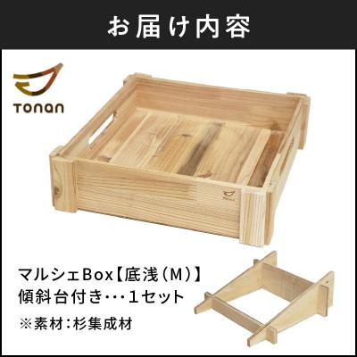 ふるさと納税 鹿児島市 マルシェBox(底浅:Mサイズ)杉集成材　K180-006_02 |  | 03