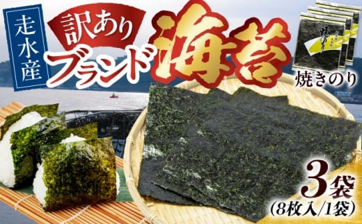 【訳あり】焼海苔3袋（全形24枚）訳アリ 海苔 のり ノリ 焼き海苔 横須賀【丸良水産】 [AKAB007]