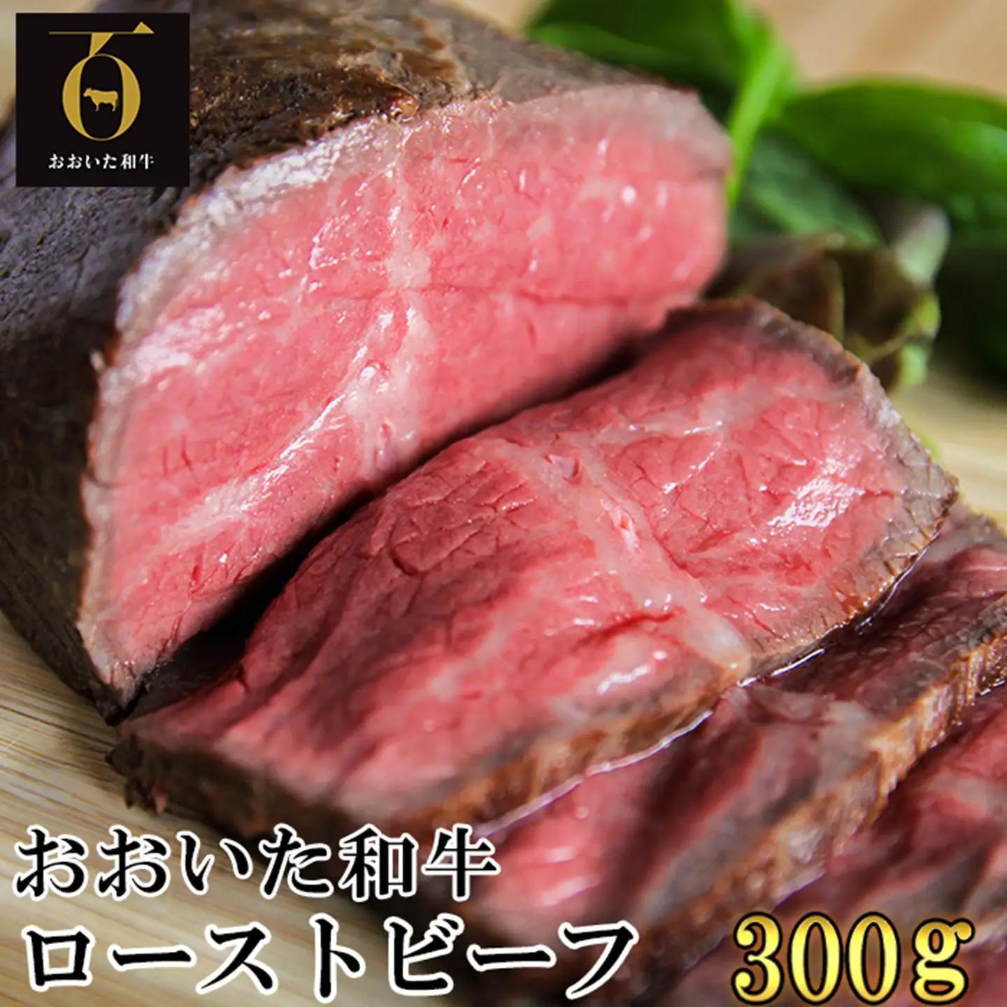 おおいた和牛のローストビーフ300g【匠牧場】(特製ソース付)  牛肉 ローストビーフ 国産 人気 和牛 ブロック 冷凍 赤身 黒毛和牛 おおいた和牛 ブロック肉 小分け 塊 ＜102-501＞