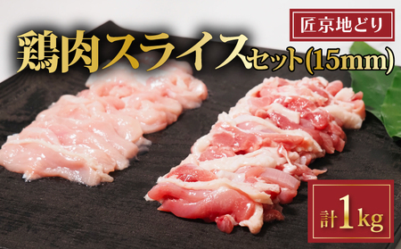 匠京地どり15mmスライス 1kg 鶏肉