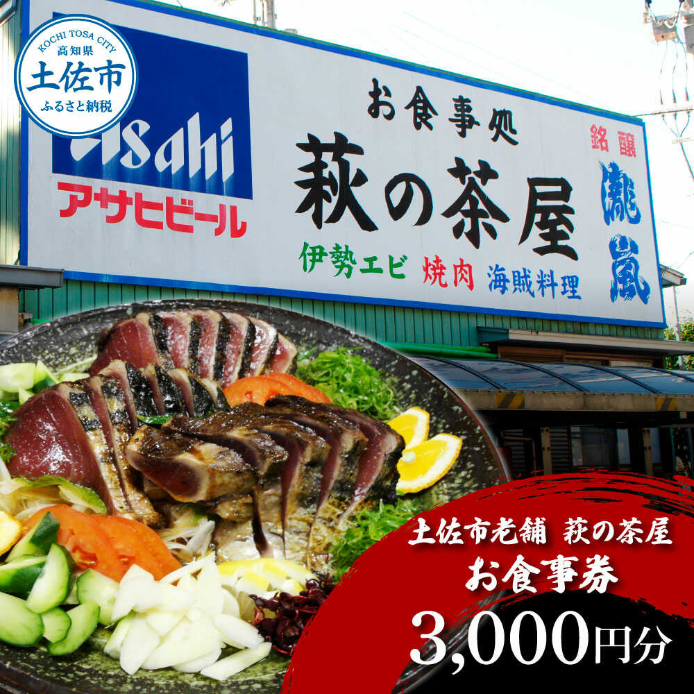 【ふるさと納税】土佐市老舗 萩の茶屋 お食事券 3000円分 お食事券 焼肉 貝 海鮮 高知 土佐市 地元 レストラン 旅行 観光 グルメ 高知県土佐市/萩の茶屋[BQBG001]